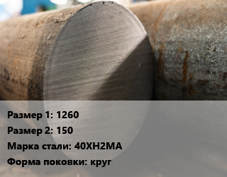 Поковка круглая 1260х150 Сталь: 40ХН2МА круг цена от 157500 Тг / т, где купить, условия доставки в Алматы и Алматинской области